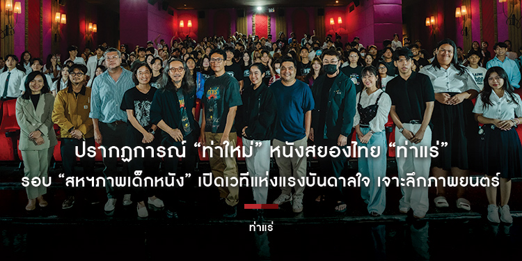 ปรากฏการณ์ “ท่าใหม่” หนังสยองไทย “ท่าแร่” รอบ “สหฯภาพเด็กหนัง” เปิดเวทีแห่งแรงบันดาลใจ เจาะลึกภาพยนตร์ ไขรหัสการทำหนังสยองขวัญ